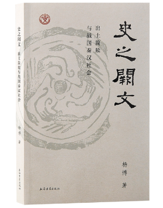史之阙文：出土简牍与战国秦汉社会