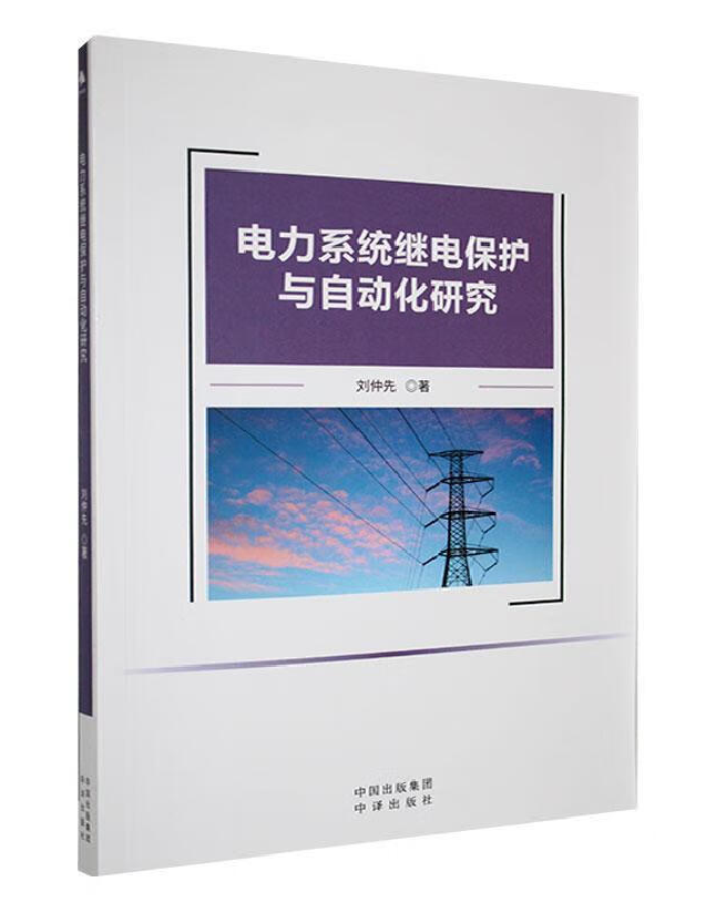 电力系统继电保护与自动化研究