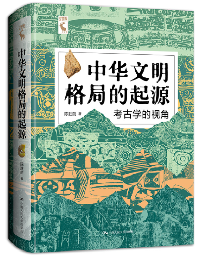 中华文明格局的起源：考古学的视角