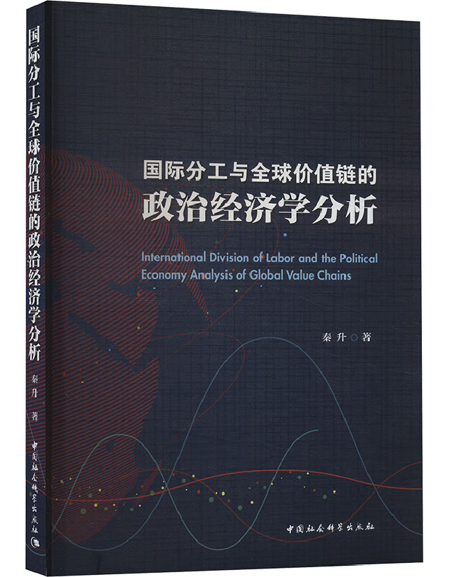 国际分工与全球价值链的政治经济学分析