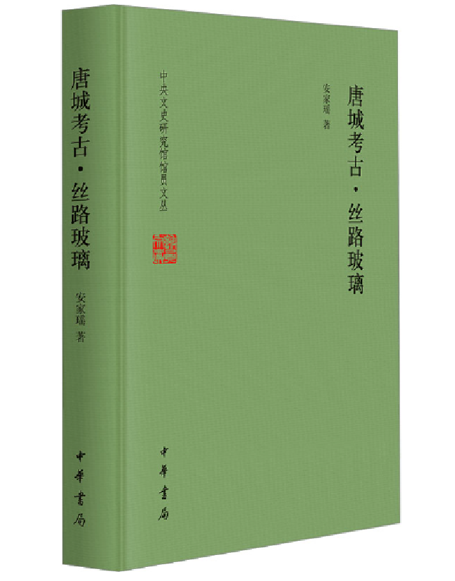 唐城考古·丝路玻璃