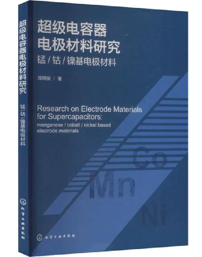 超级电容器电极材料研究——锰/钴/镍基电极材料
