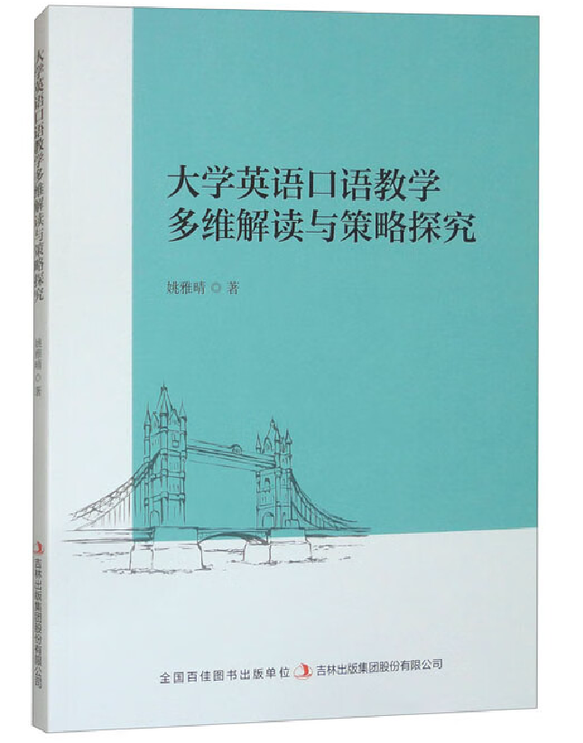 大学英语口语教学多维解读与策略探究