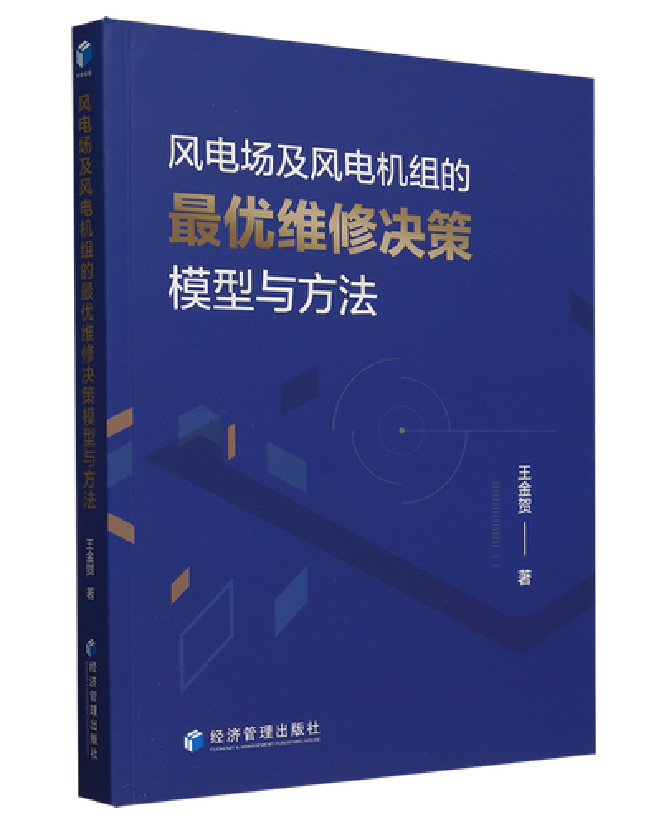 风电场及风电机组的最优维修决策模型与方法