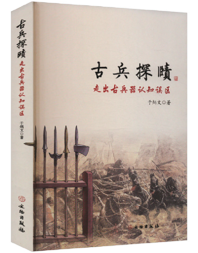 古兵探赜 走出古兵器认知误区