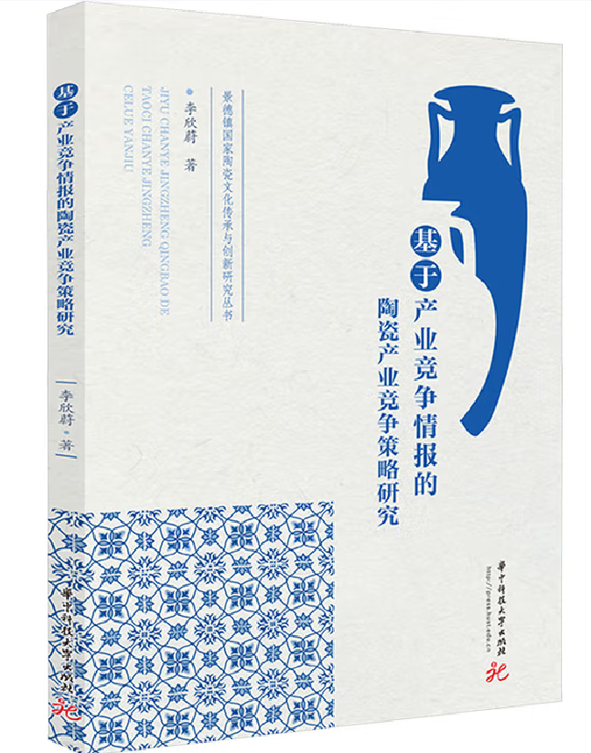 基于产业竞争情报的陶瓷产业竞争策略研究