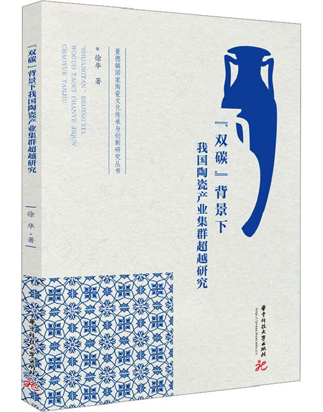 “双碳”背景下我国陶瓷产业集群超越研究