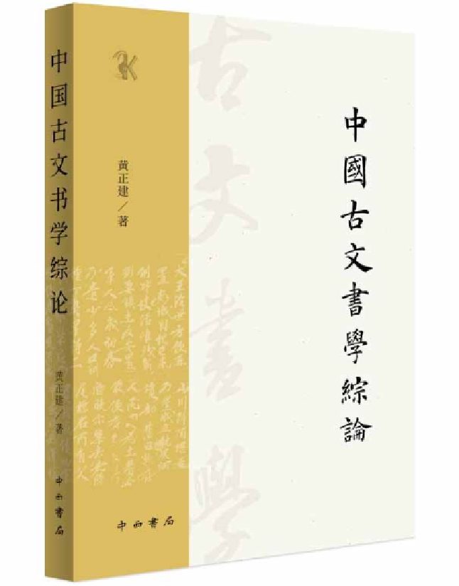 中国古文书学综论