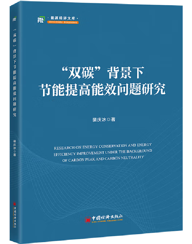 “双碳”背景下节能提高能效问题研究