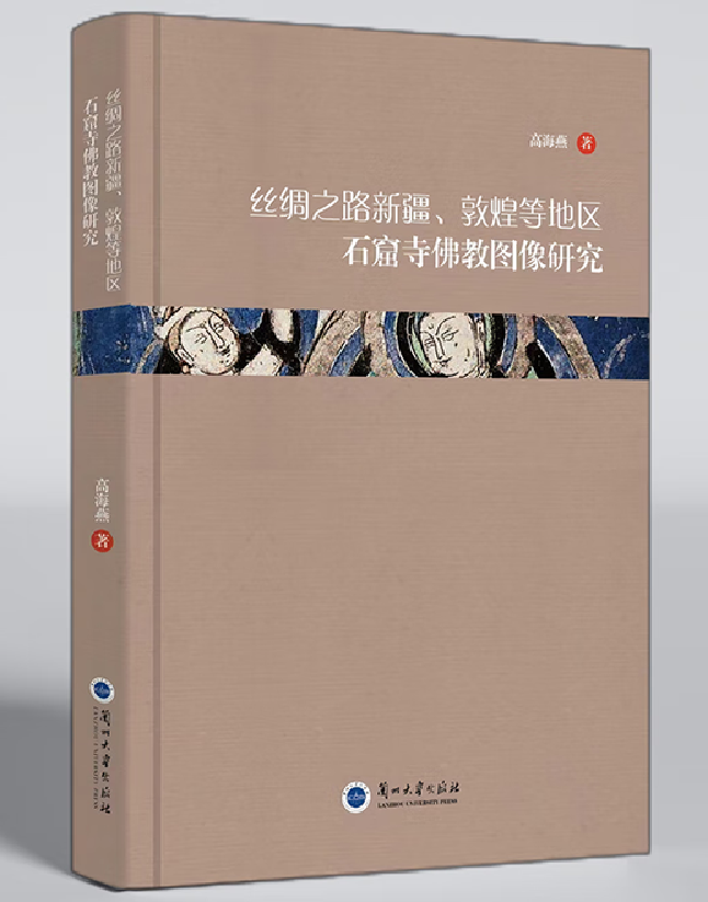 丝绸之路新疆、敦煌等地区石窟寺佛教图像研究