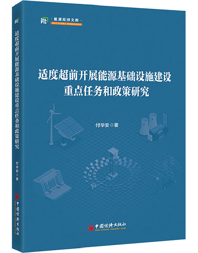 适度超前开展能源基础设施建设重点任务和政策研究