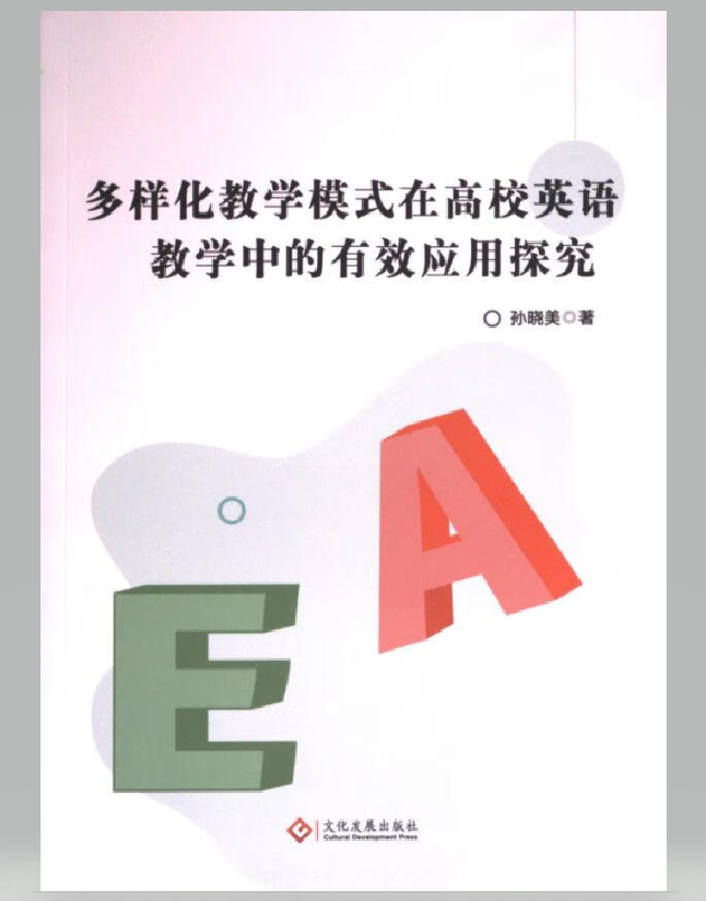 多样化教学模式在高校英语教学中的有效应用探究