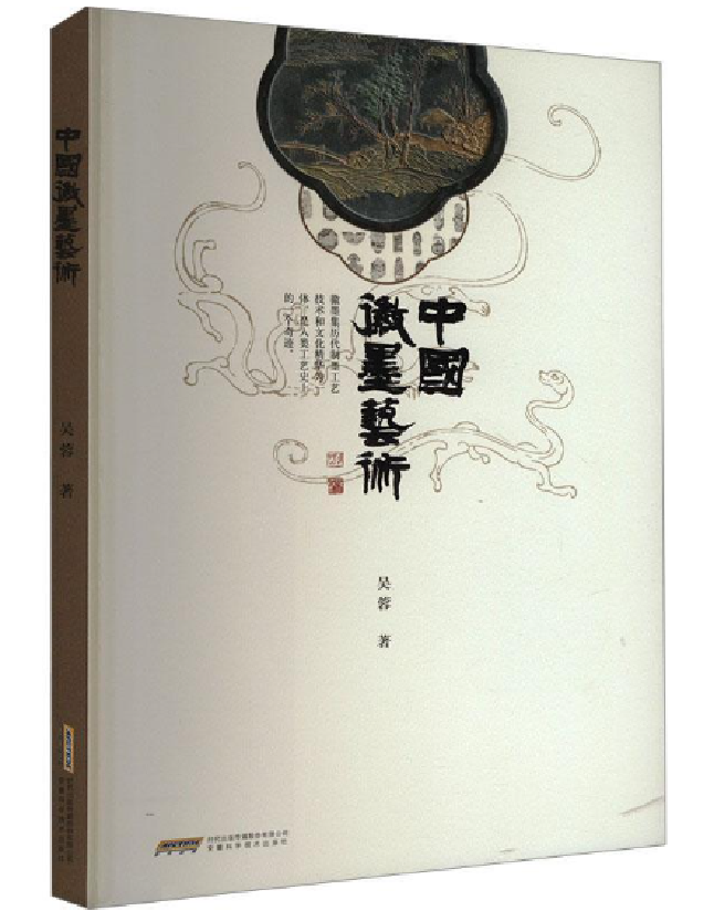 中国徽墨艺术