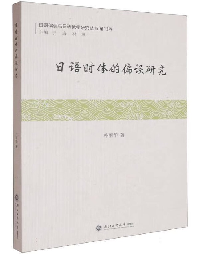 日语时体的偏误研究