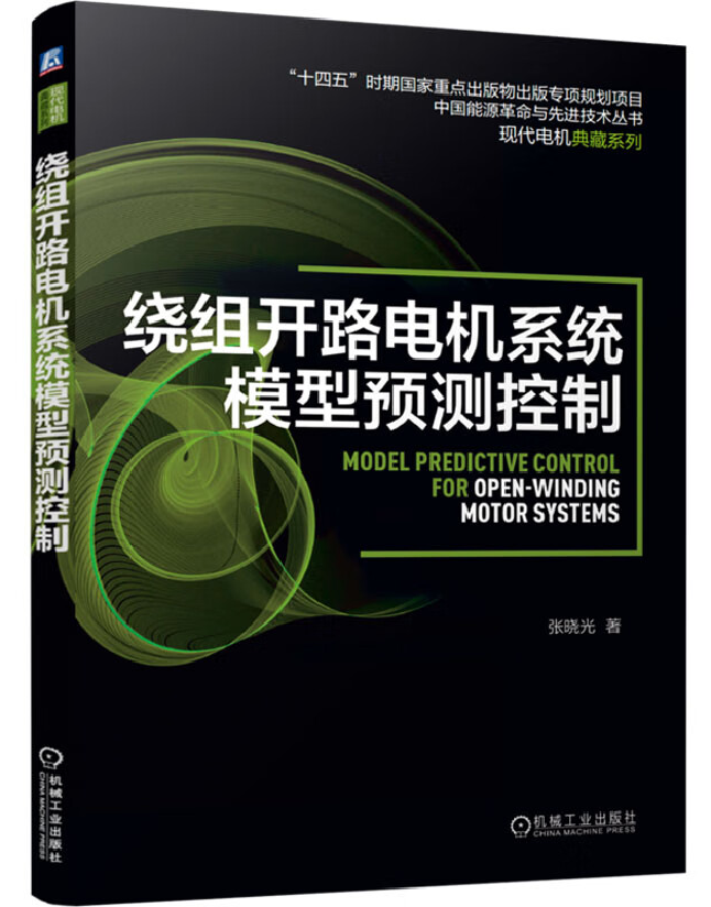 绕组开路电机系统模型预测控制