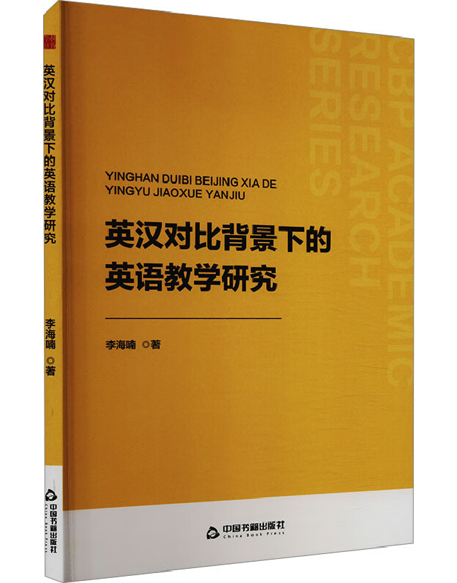 英汉对比背景下的英语教学研究