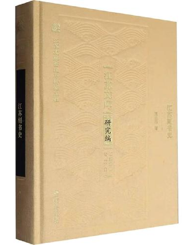 江苏刻书史