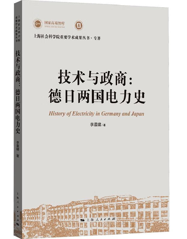 技术与政商：德日两国电力史