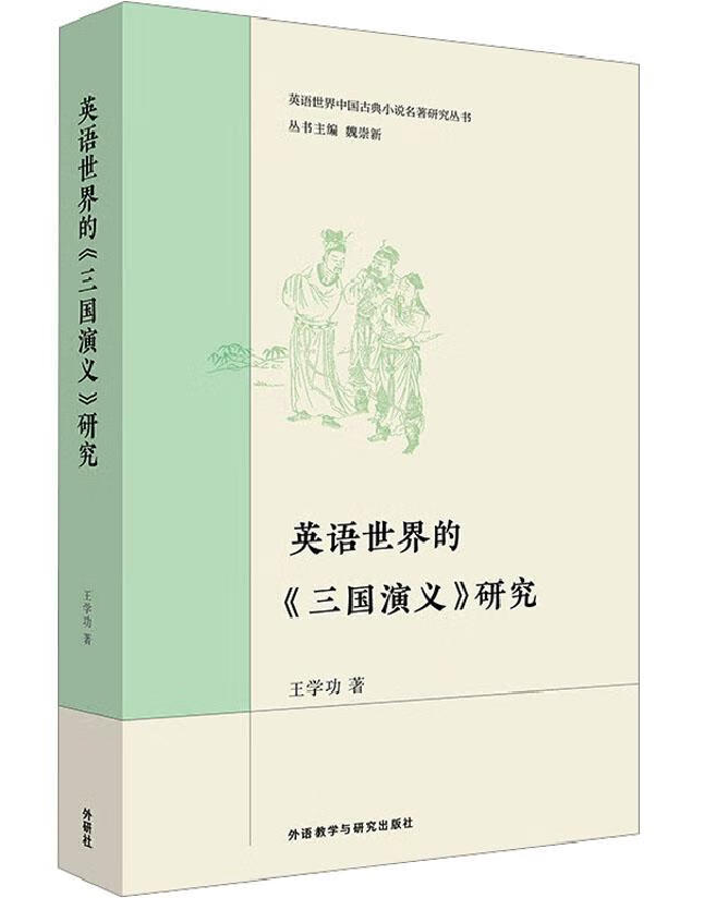 英语世界的《三国演义》研究