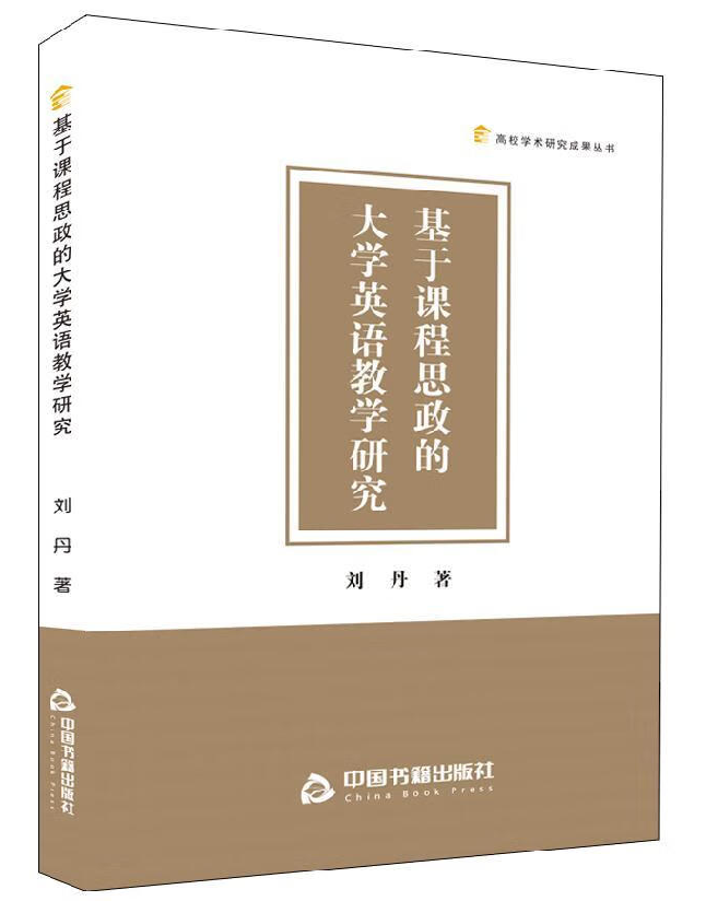 基于课程思政的大学英语教学研究