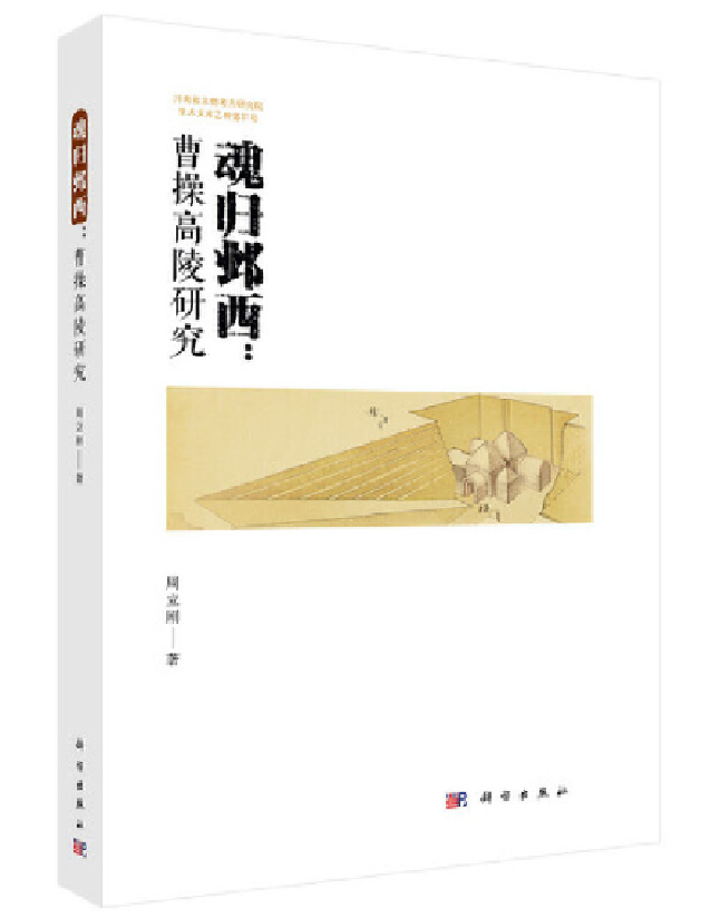 魂归邺西：曹操高陵研究