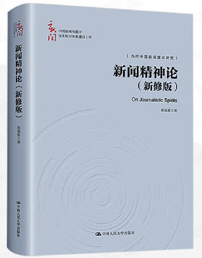 新闻精神论