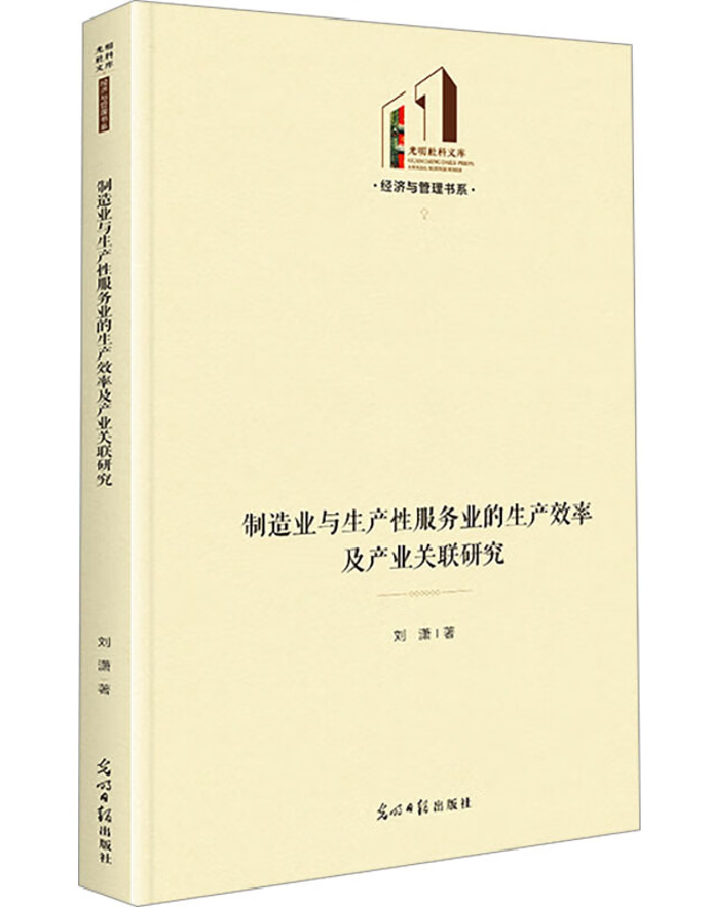 制造业与生产性服务业的生产效率及产业关联研究