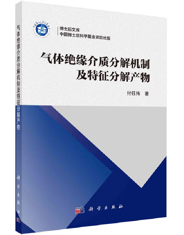 气体绝缘介质分解机制及特征分解产物