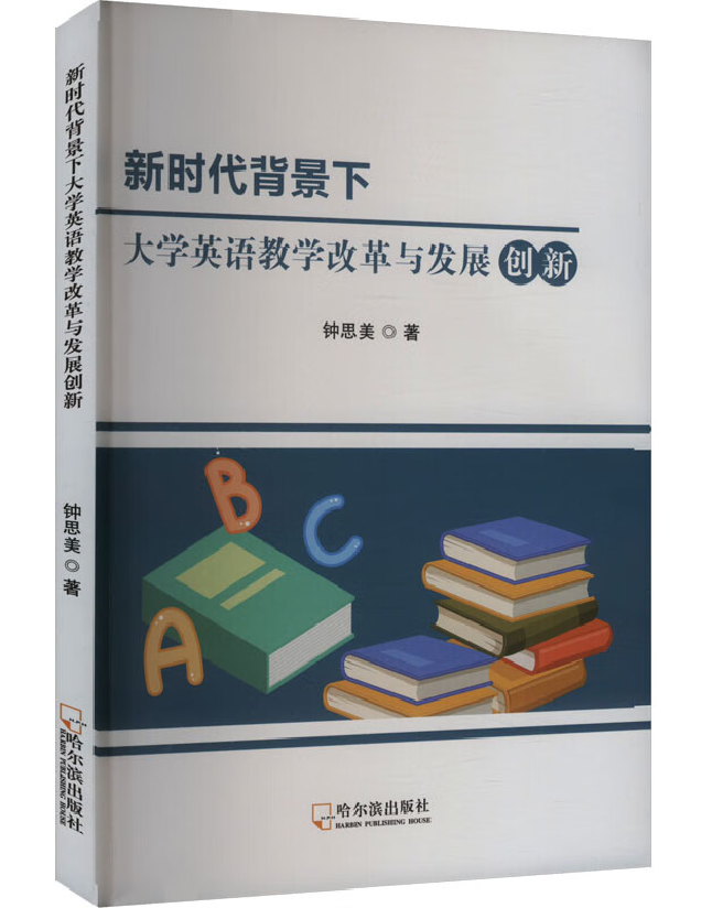 新时代背景下大学英语教学改革与发展创新