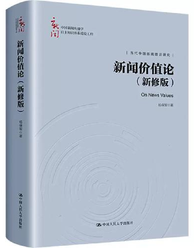 新闻价值论