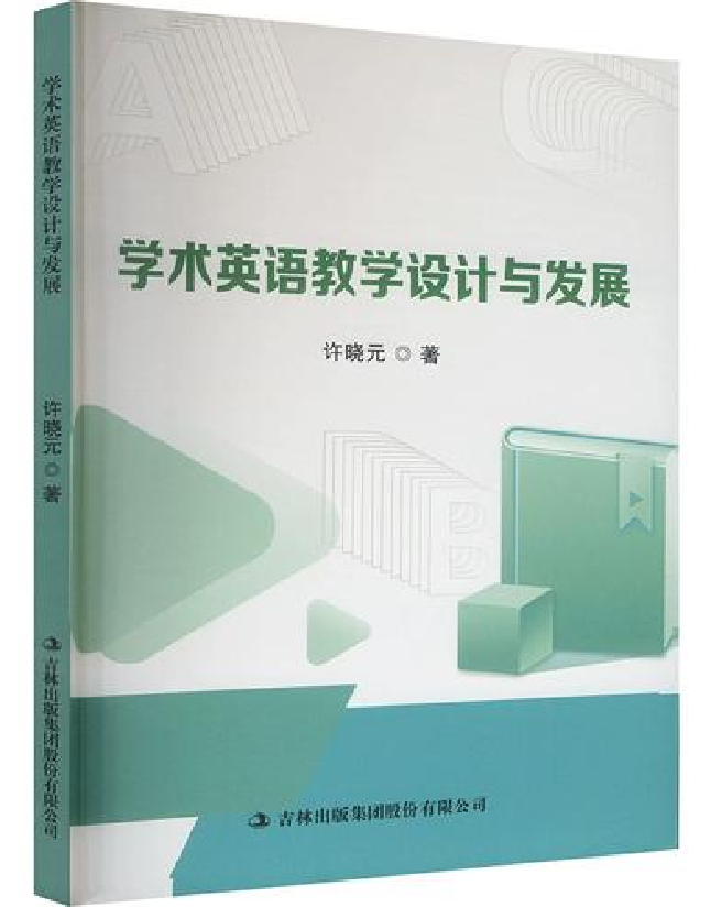 学术英语教学设计与发展