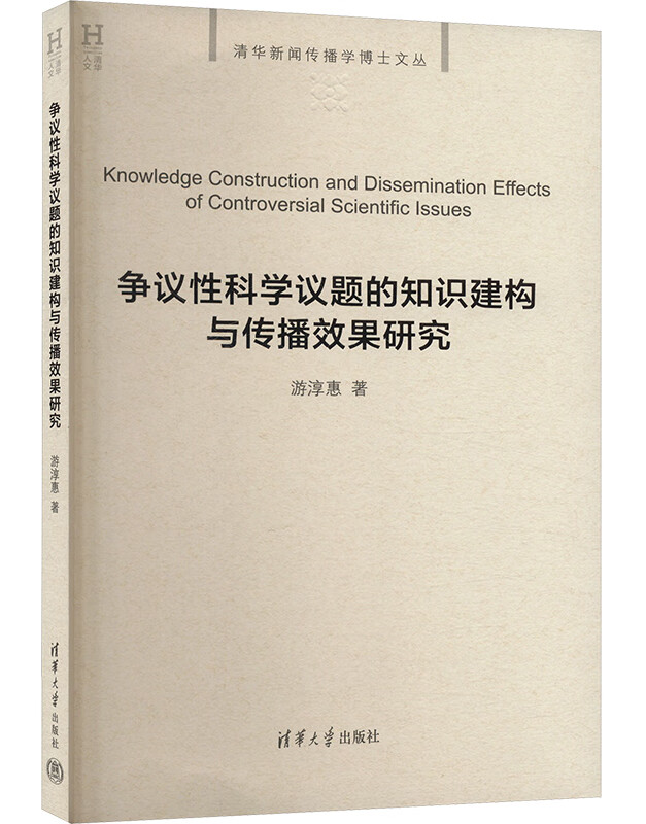 争议性科学议题的知识建构与传播效果研究
