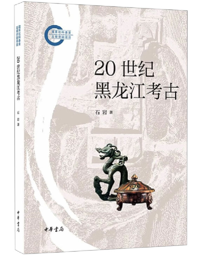 20世纪黑龙江考古