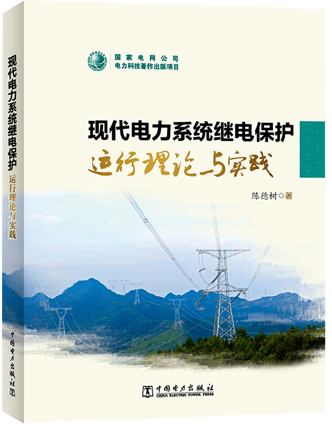 现代电力系统继电保护运行理论与实践