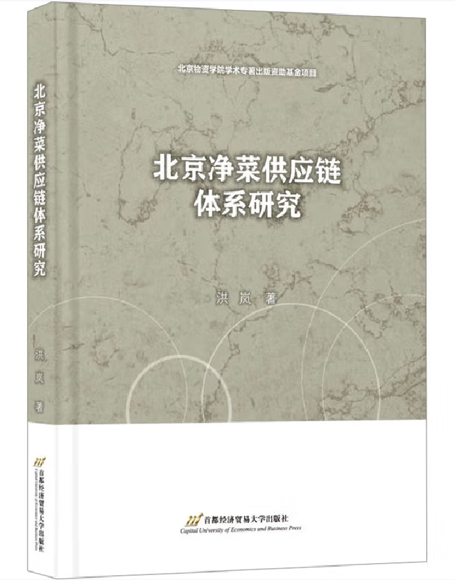 北京净菜供应链体系研究