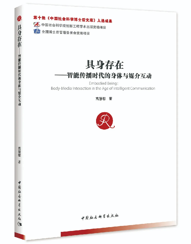 具身存在——智能传播时代的身体与媒介互动