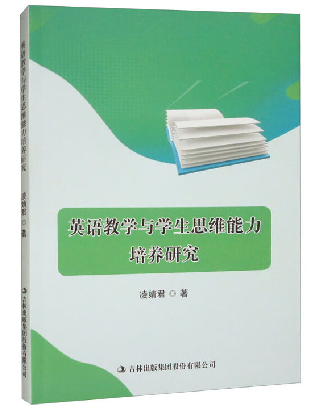 英语教学与学生思维能力培养研究