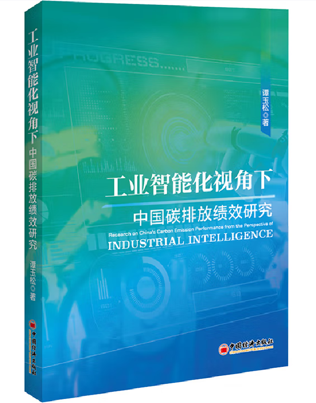 工业智能化视角下中国碳排放绩效研究