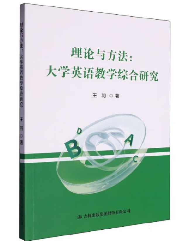 理论与方法：大学英语教学综合研究
