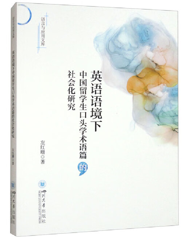英语语境下中国留学生口头学术语篇的社会化研究