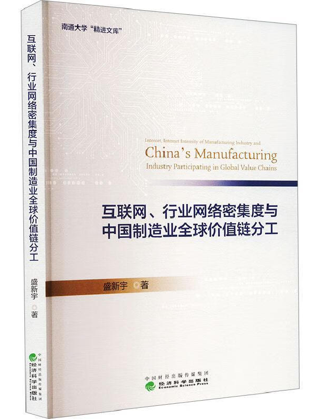 互联网、行业网络密集度与中国制造业全球价值链分工