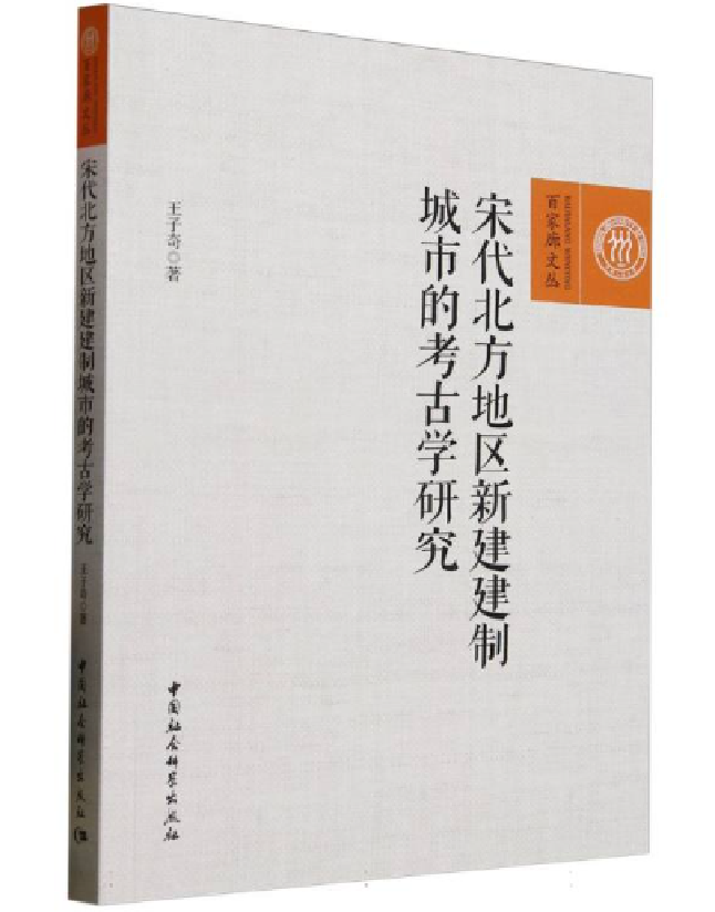 宋代北方地区新建建制城市的考古学研究