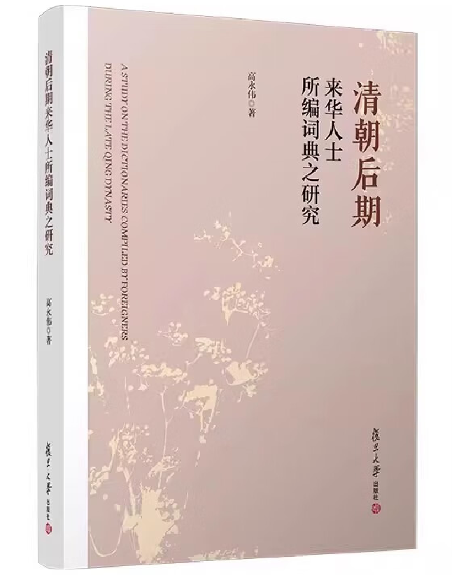 清朝后期来华人士所编词典之研究