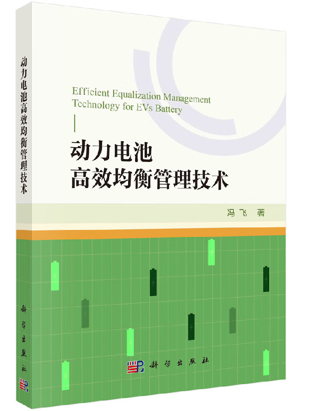 动力电池高效均衡管理技术