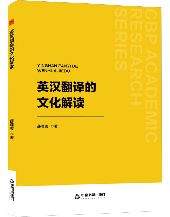 英汉翻译的文化解读