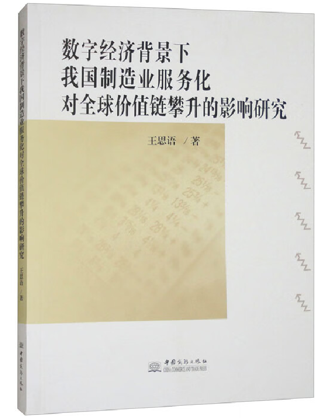 数字经济背景下我国制造业服务化对全球价值链攀升的影响研究