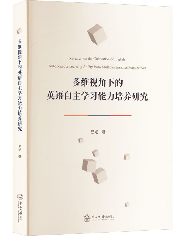 多维视角下的英语自主学习能力培养研究