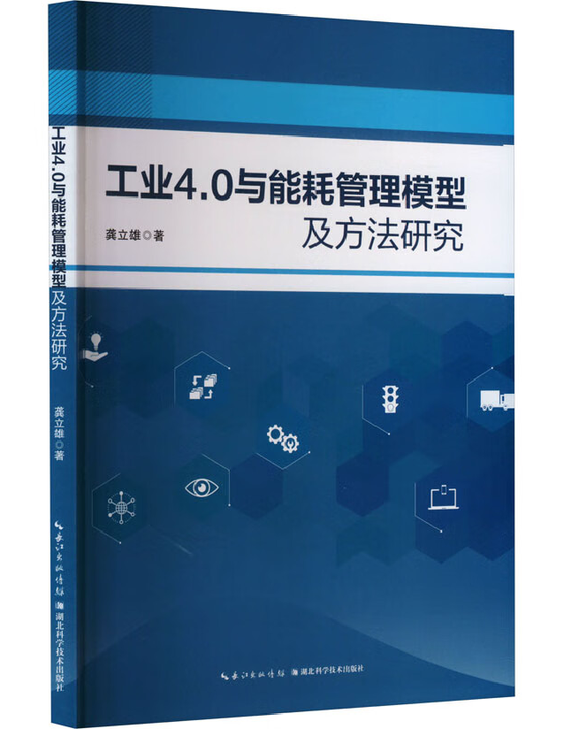 工业4.0与能耗管理模型及方法研究
