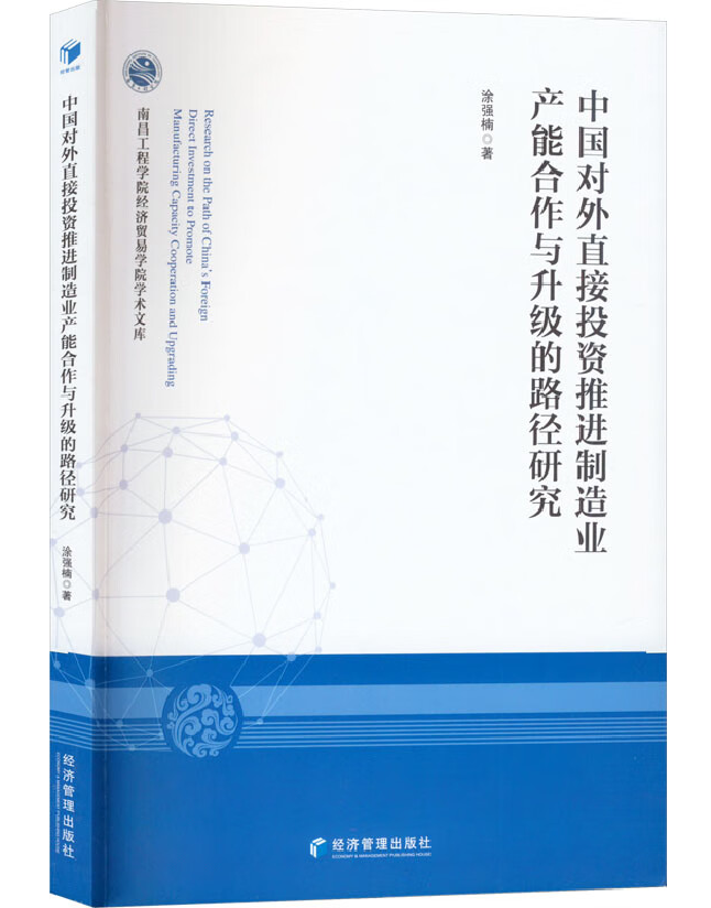 中国对外直接投资推进制造业产能合作与升级的路径研究