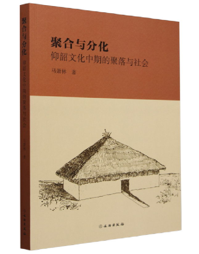 聚合与分化：仰韶文化中期的聚落与社会